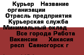 Курьер › Название организации ­ Maxi-Met › Отрасль предприятия ­ Курьерская служба › Минимальный оклад ­ 25 000 - Все города Работа » Вакансии   . Хакасия респ.,Саяногорск г.